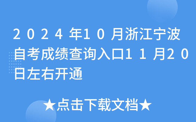 2024年10月浙江宁波自考成绩查询入口11月20日左右开通