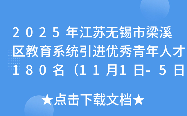 2025年江苏无锡市梁溪区教育系统引进优秀青年人才180名（11月1日-5日报名）