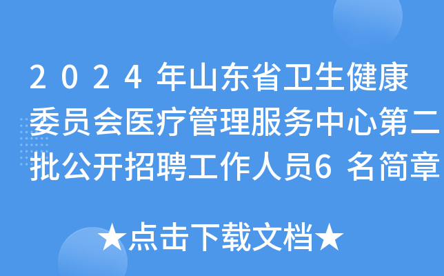 2024年山东省卫生健康委员会医疗管理服务中心第二批公开招聘工作人员6名简章