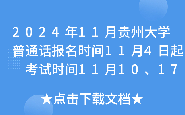 2024年11月贵州大开云kaiyun(中国)普通话报名时间11月4日起 考试时间11月10、17、24日