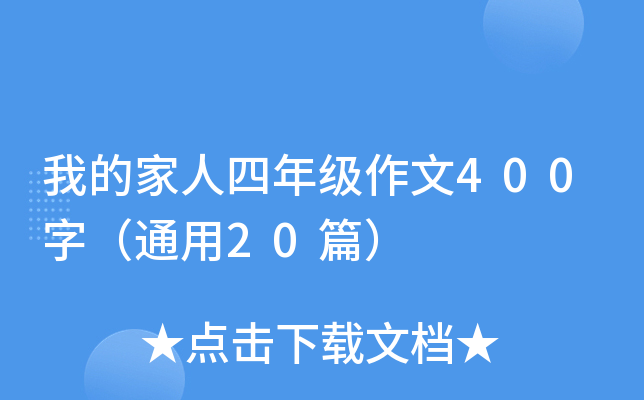 我的家人四年级作文400字（通用20篇）