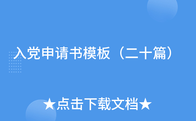 入党申请书模板（二十篇）