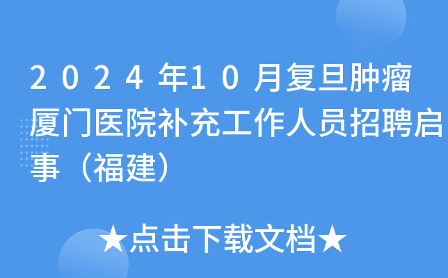 2024年10月复旦肿瘤厦门医院补充工作人员招聘启事（福建）