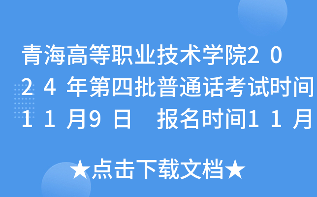 青海高等职业技术学院2024年第四批普通话考试时间11月9日 报名时间11月4-5日