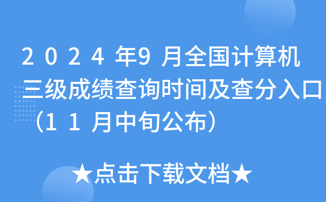 2024年9月全国计算机三级成绩查询时间及查分入口（11月中旬公布）