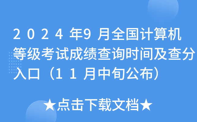 2024年9月全国计算机等级考试成绩查询时间及查分入口（11月中旬公布）