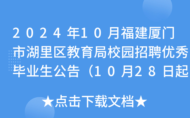 2024年10月福建厦门市湖里区教育局校园招聘优秀毕业生公告（10月28日起报名）