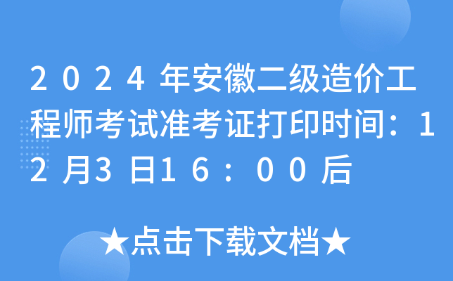 2024年安徽二级造价工程师考试准考证打印时间：12月3日16:00后
