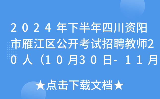2024年下半年四川资阳市雁江区公开考试招聘教师20人（10月30日-11月6日报名）