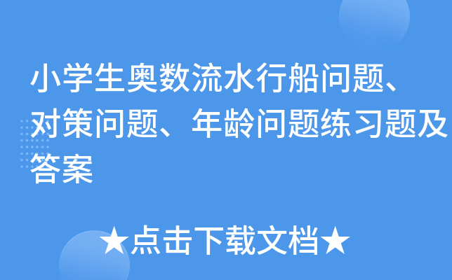 小开云kaiyun(中国)生奥数流水行船问题、对策问题、年龄问题练习题及答案