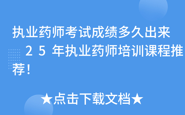 执业药师考试成绩多久出来 25年执业药师培训课程推荐！