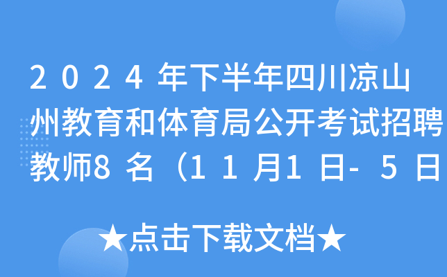 2024年下半年四川凉山州教育和体育局公开考试招聘教师8名（11月1日-5日报名）