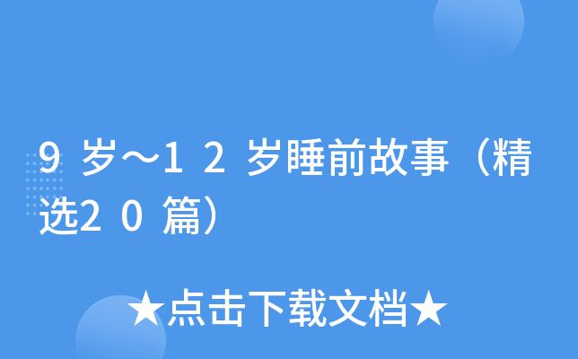 9岁～12岁睡前故事（精选20篇）