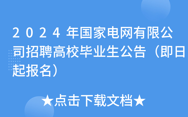 2024年国家电网有限公司招聘高校毕业生公告（即日起报名）