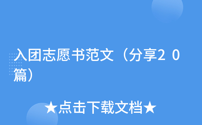 入团志愿书范文（分享20篇）