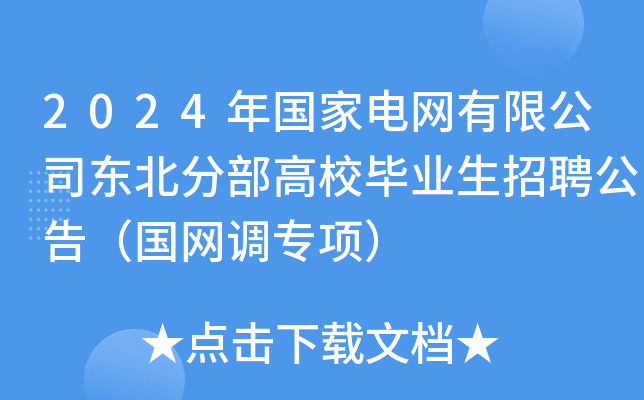 2024年国家电网有限公司东北分部高校毕业生招聘公告（国网调专项）