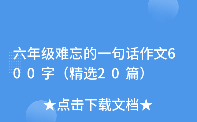 六年级难忘的一句话作文600字（精选20篇）