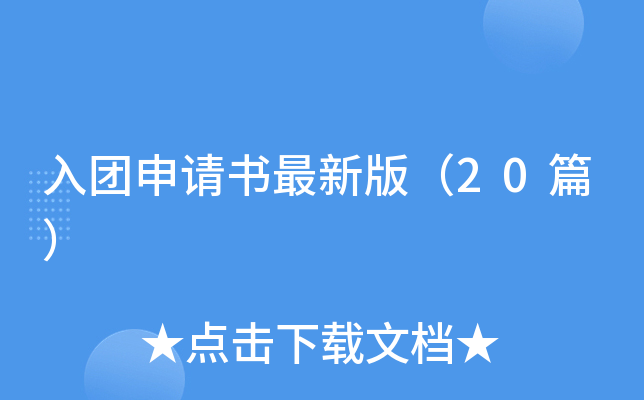 入团申请书最新版（20篇）