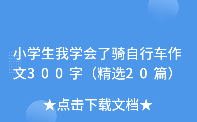 СW(xu)ҌW(xu)(hu)T܇300֣x20ƪ