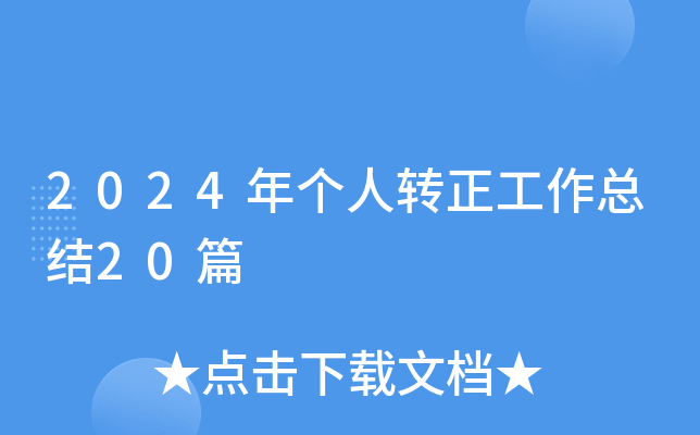 2024年个人转正工作总结20篇