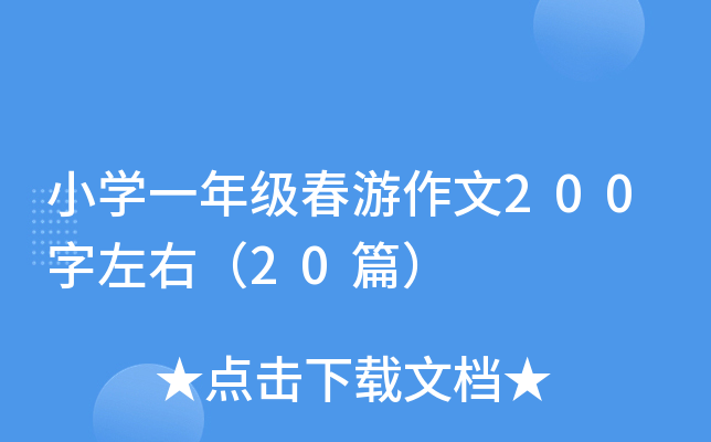 小开云kaiyun(中国)一年级春游作文200字左右（20篇）