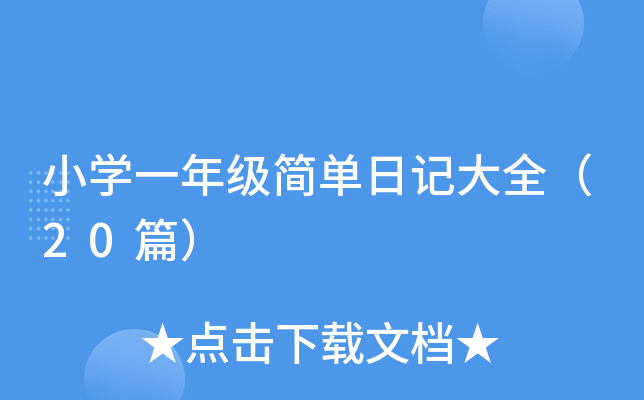 СW(xu)һ꼉(j)(jin)ӛȫ20ƪ