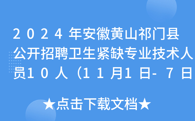 2024年安徽黄山祁门县公开招聘卫生紧缺专业技术人员10人（11月1日-7日报名）