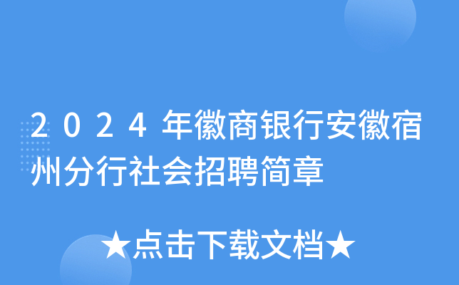 2024年徽商银行安徽宿州分行社会招聘简章
