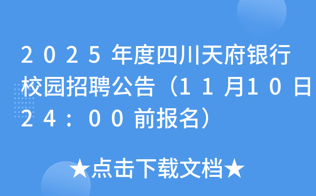 2025年度四川天府银行校园招聘公告（11月10日24:00前报名）