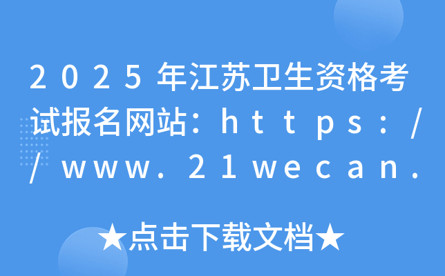 2025年江苏卫生资格考试报名网站：https://www.21wecan.com/