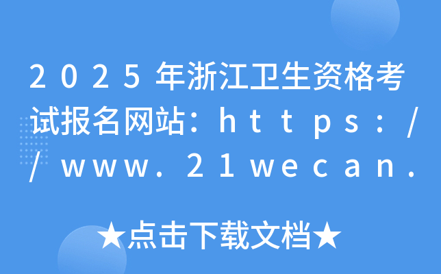 2025年浙江卫生资格考试报名网站：https://www.21wecan.com/