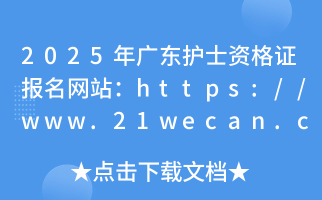 2025年广东护士资格证报名网站：https://www.21wecan.com/