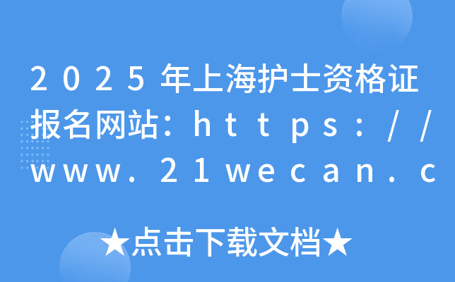 2025年上海护士资格证报名网站：https://www.21wecan.com/