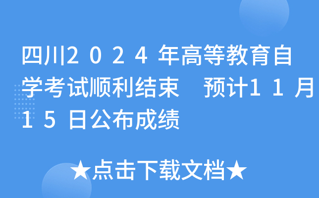 Ĵ2024ߵȽԌW(xu)ԇY(ji) A(y)Ӌ1115չɿ
