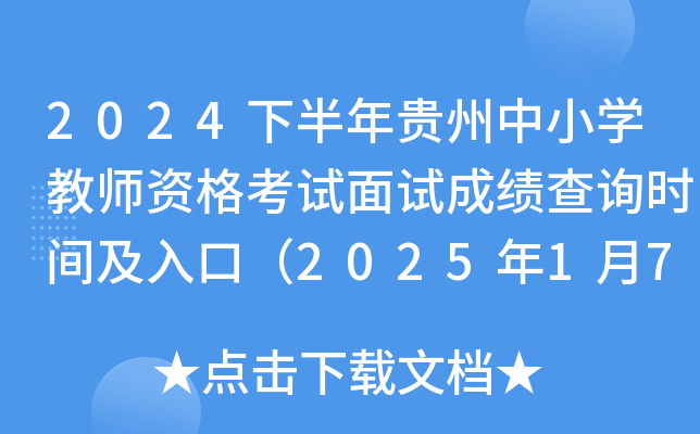2024下半年贵州中小开云kaiyun(中国)教师资格考试面试成绩查询时间及入口（2025年1月7日）