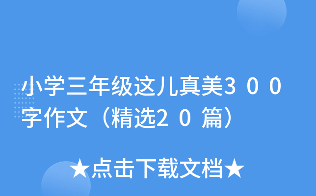 小开云kaiyun(中国)三年级这儿真美300字作文（精选20篇）