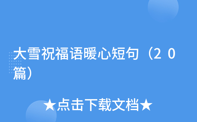 大雪祝福语暖心短句（20篇）