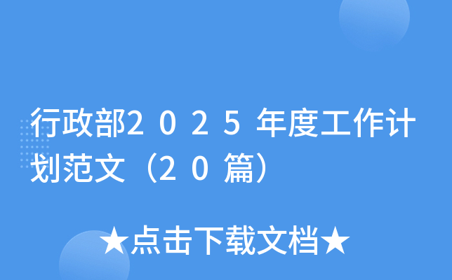行政部2025年度工作计划范文（20篇）
