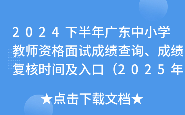 2024下半年广东中小开云kaiyun(中国)教师资格面试成绩查询、成绩复核时间及入口（2025年1月7日起）