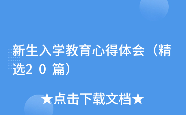 新生入开云kaiyun(中国)教育心得体会（精选20篇）