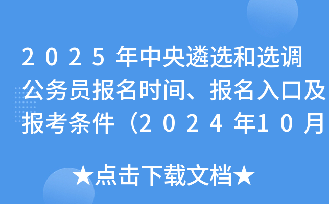 2025年中央遴选和选调公务员报名时间、报名入口及报考条件（2024年10月28日-11月6日）