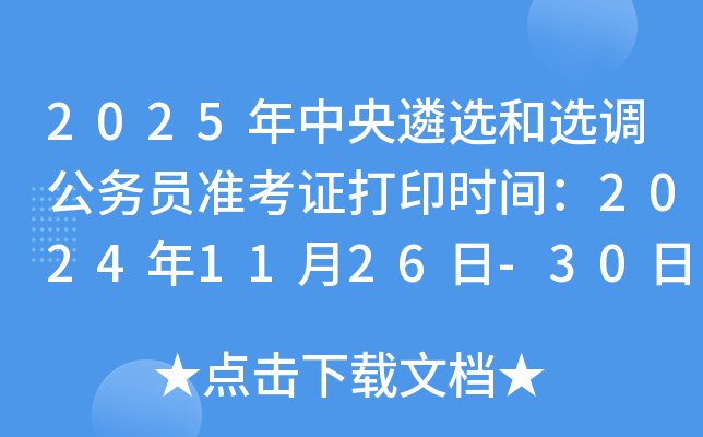 2025年中央遴选和选调公务员准考证打印时间：2024年11月26日-30日