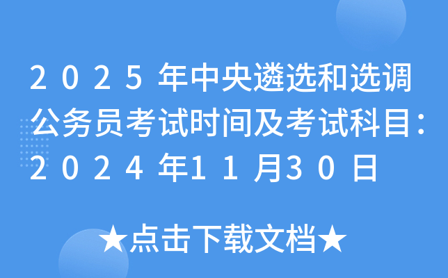 2025年中央遴选和选调公务员考试时间及考试科目：2024年11月30日