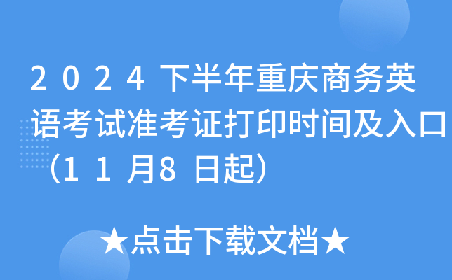 2024下半年重庆商务英语考试准考证打印时间及入口（11月8日起）