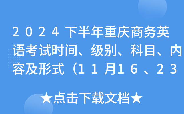 2024下半年重庆商务英语考试时间、级别、科目、内容及形式（11月16、23、30日）