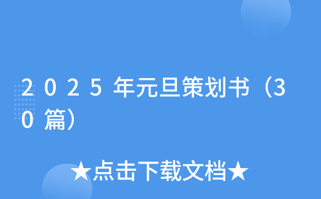2025年元旦策划书（30篇）