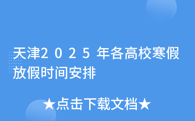 天津2025年各高校寒假放假时间安排
