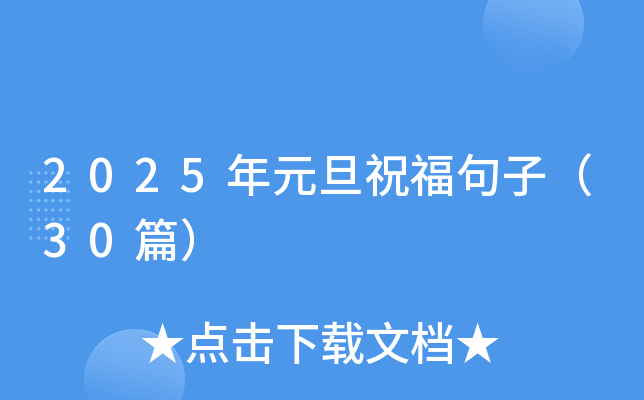 2025年元旦祝福句子（30篇）