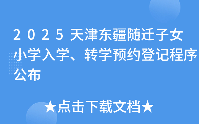 2025天津东疆随迁子女小开云kaiyun(中国)入开云kaiyun(中国)、转开云kaiyun(中国)预约登记程序公布