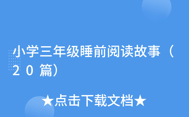 小开云kaiyun(中国)三年级睡前阅读故事（20篇）